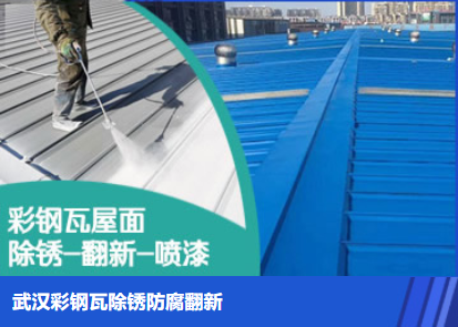 淇滨属屋面防腐翻新是确保金属屋面长久使用
