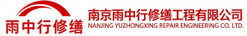雨中行修缮淇滨节能科技有限公司